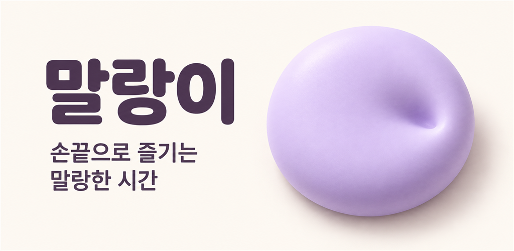 말랑이 대표 화면